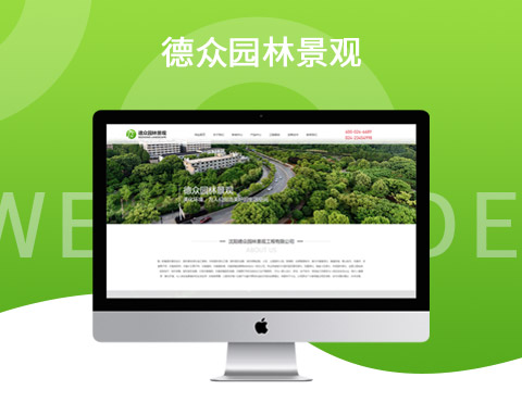 沈陽德眾園林景觀工程有限公司