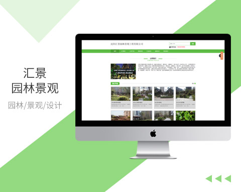 沈陽匯景園林景觀工程有限公司