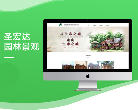 北京圣宏達園林景觀工程有限公司