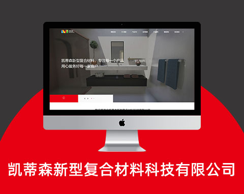 凱蒂森新型復(fù)合材料科技有限公司