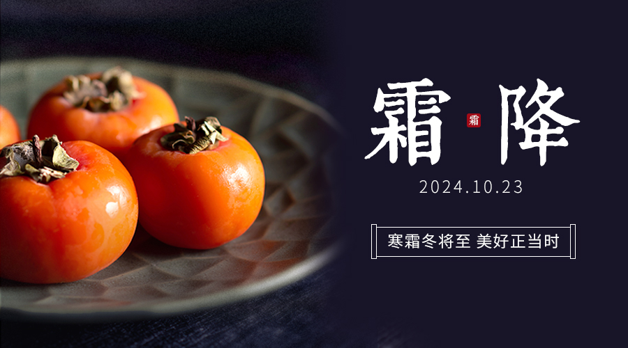 霜降啟幕,共賞秋色斑斕,探尋季節變換的文化韻味!