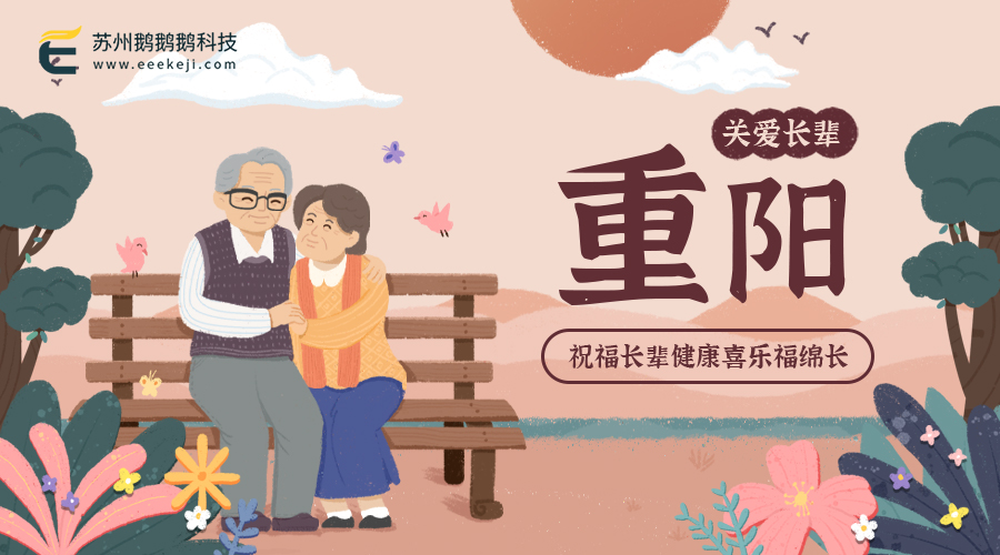 蘇州鵝鵝鵝科技祝全天下的父母長輩重陽快樂、幸福安康!